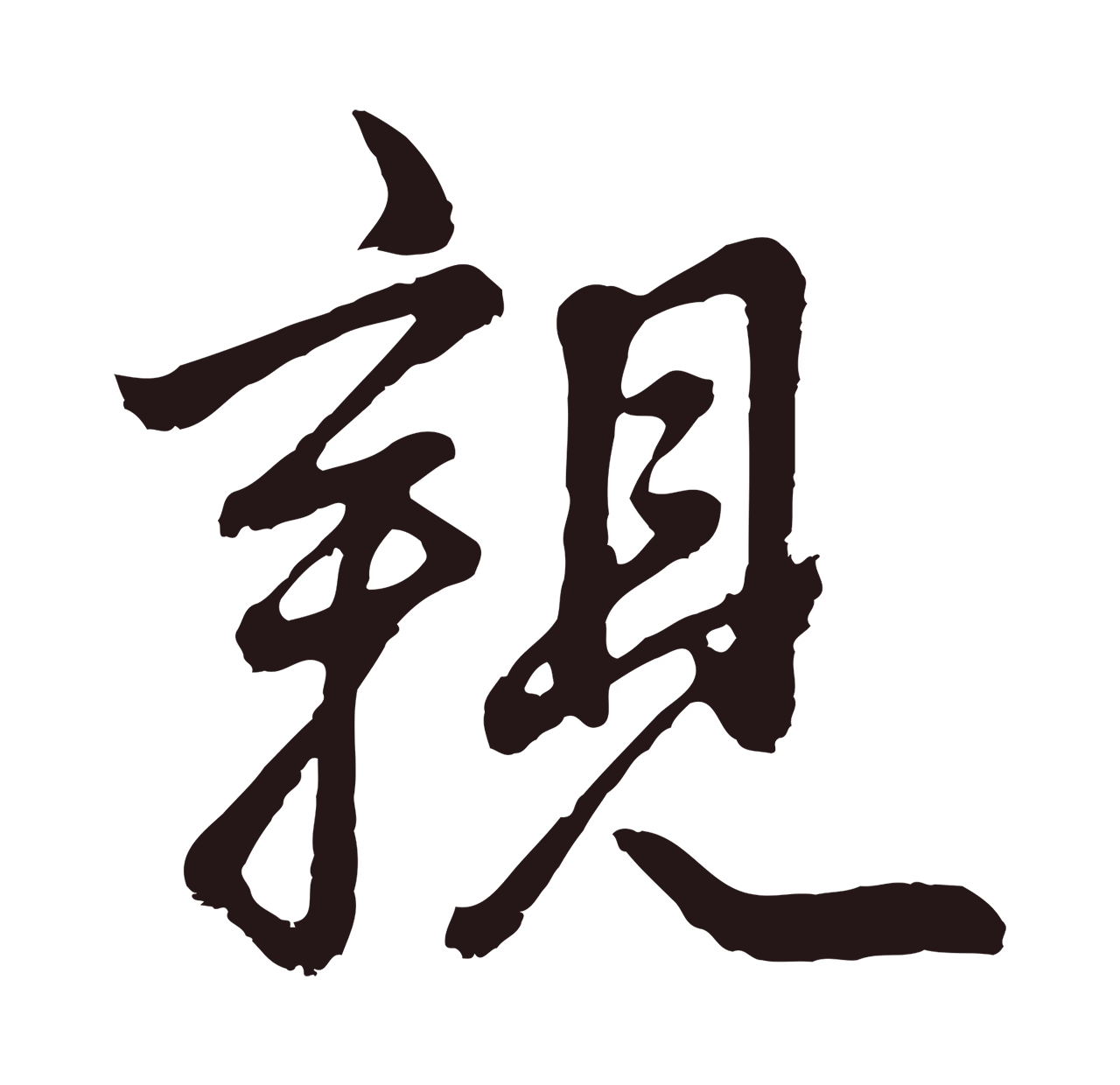 董其昌「親」字书法图片