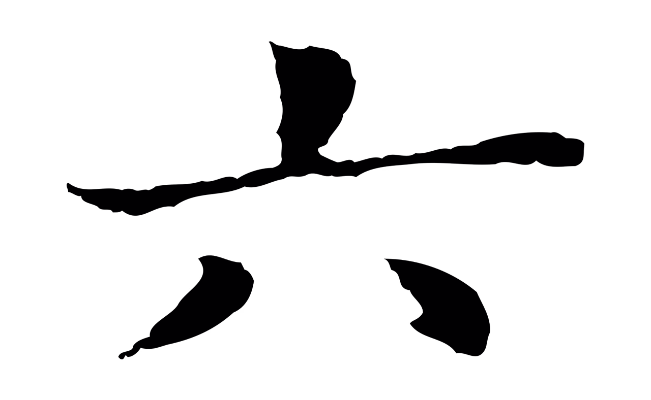 董其昌「六」字书法图片