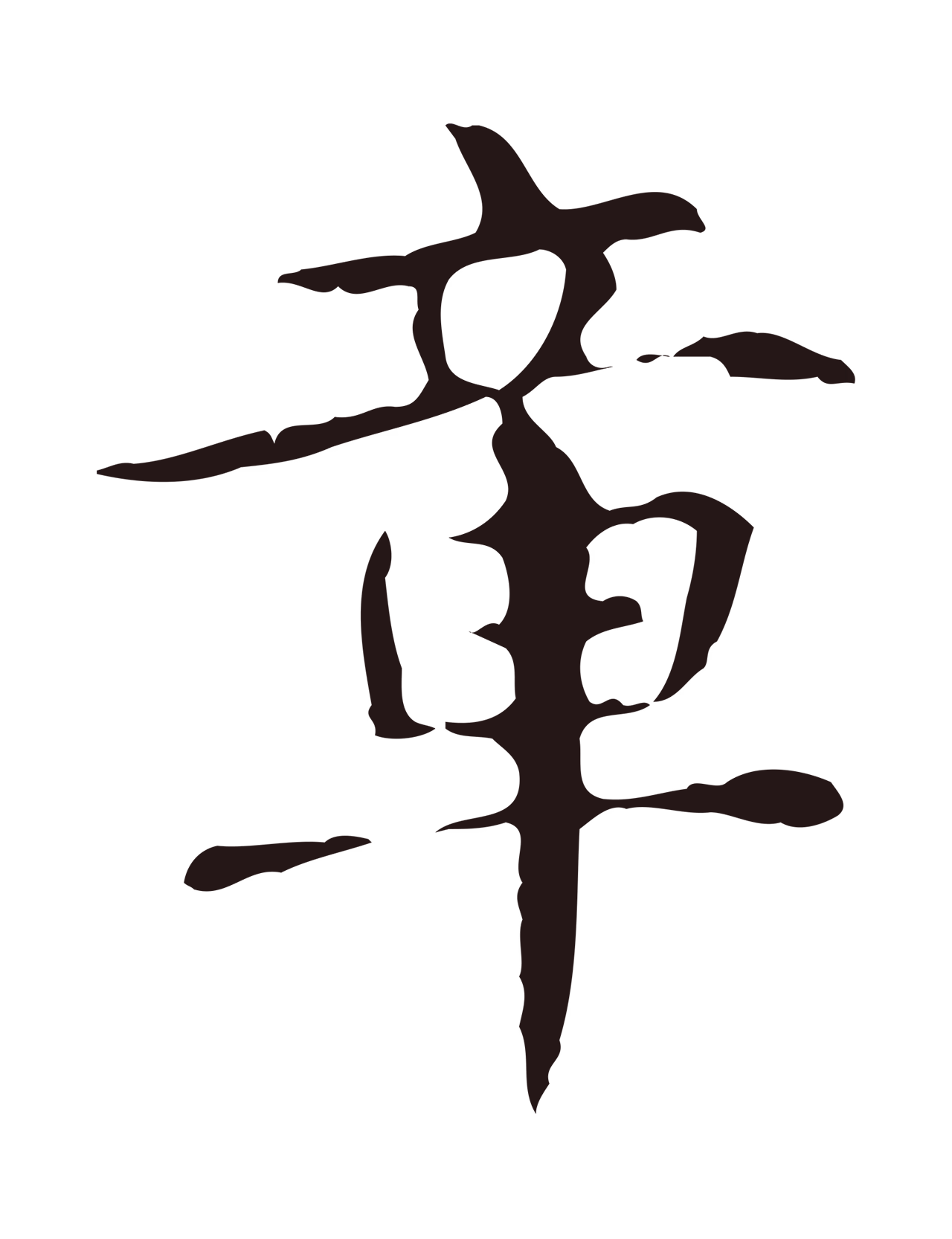 俞和「章」字书法图片