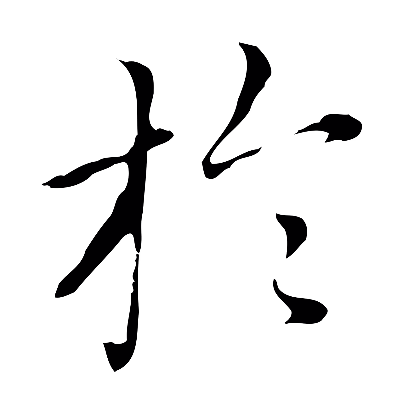 赵孟頫「於」字书法图片
