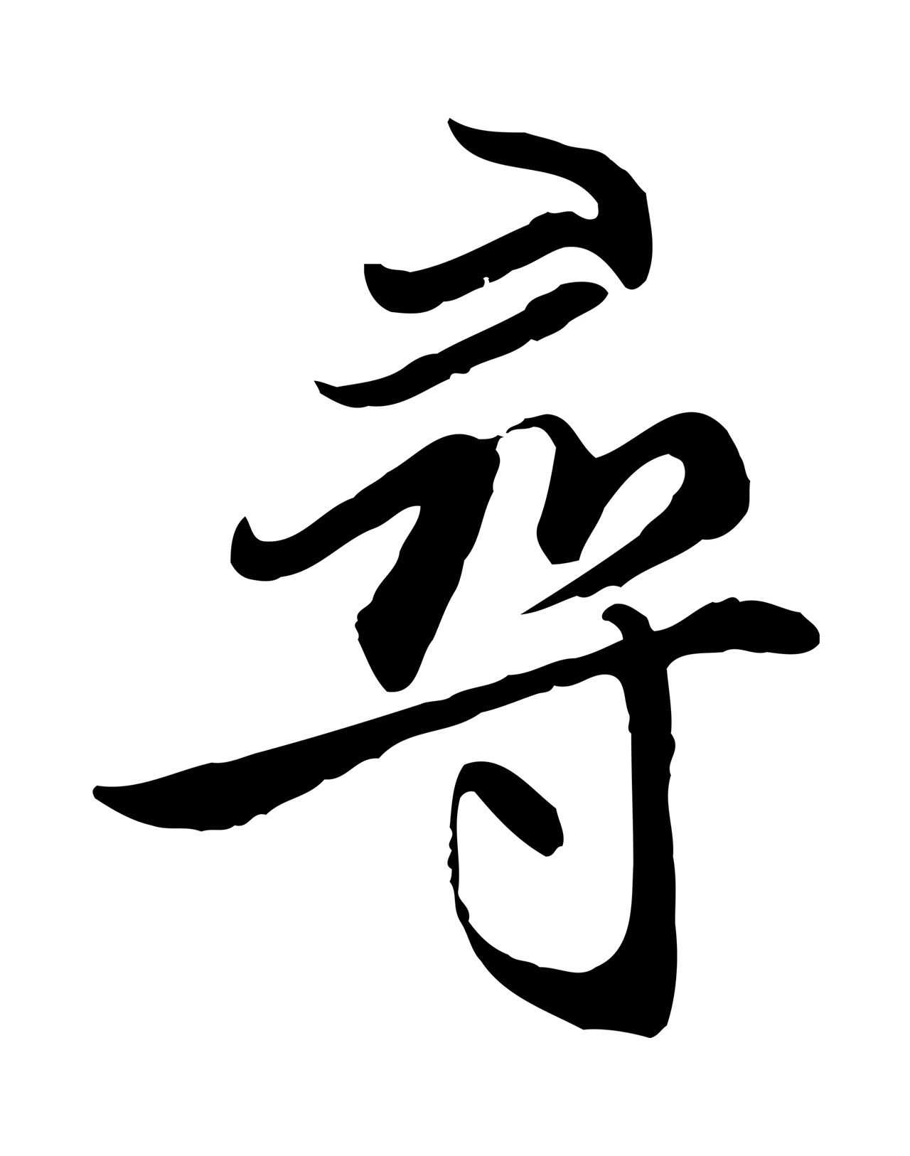 赵孟頫「尋」字书法图片