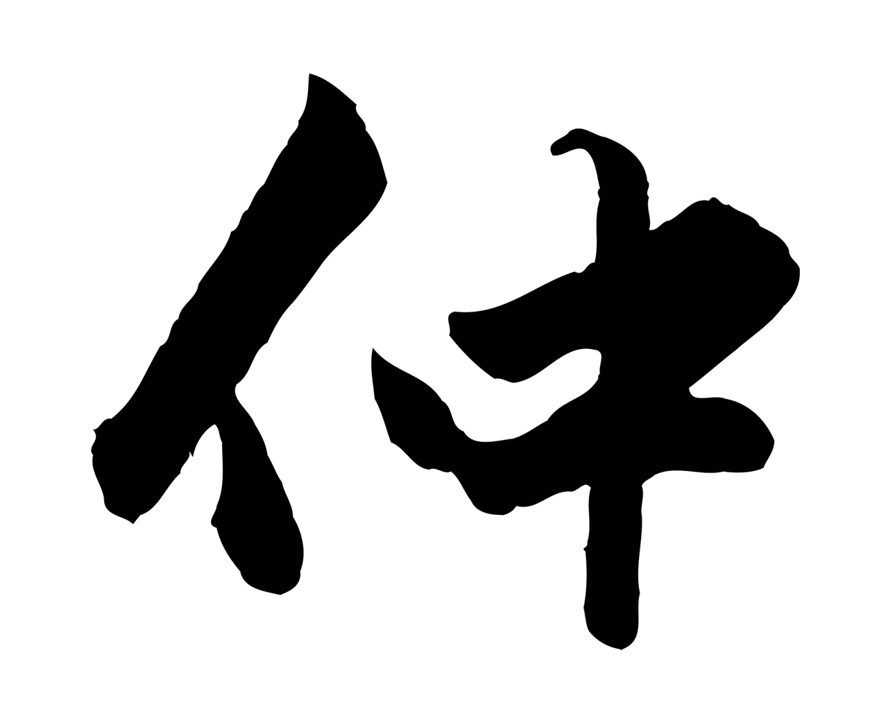赵孟頫「仲」字书法图片