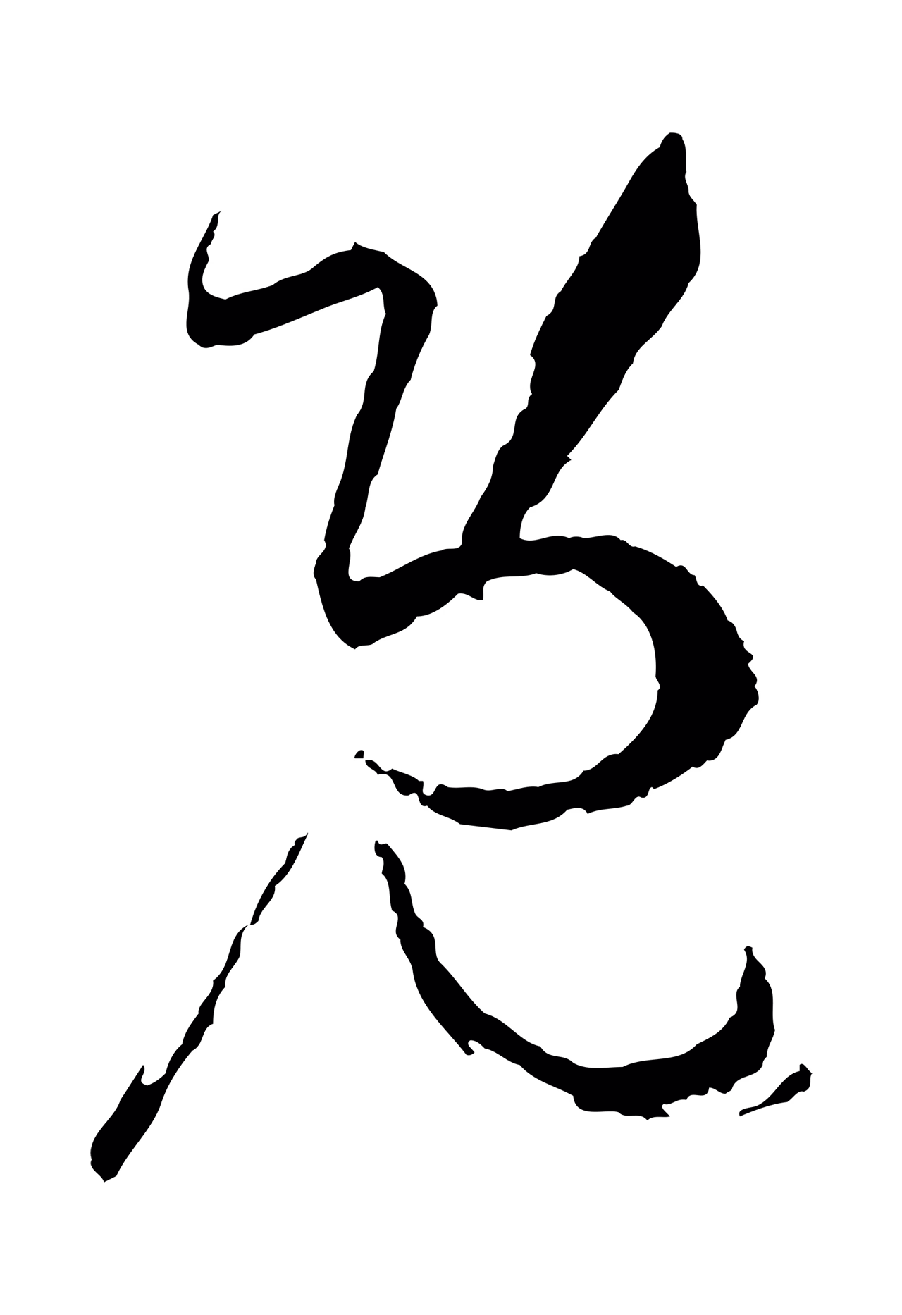 孙过庭「既」字书法图片