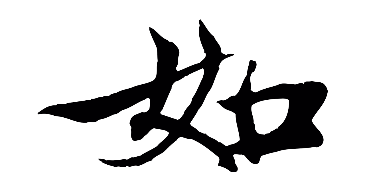 张雨「如」字书法图片