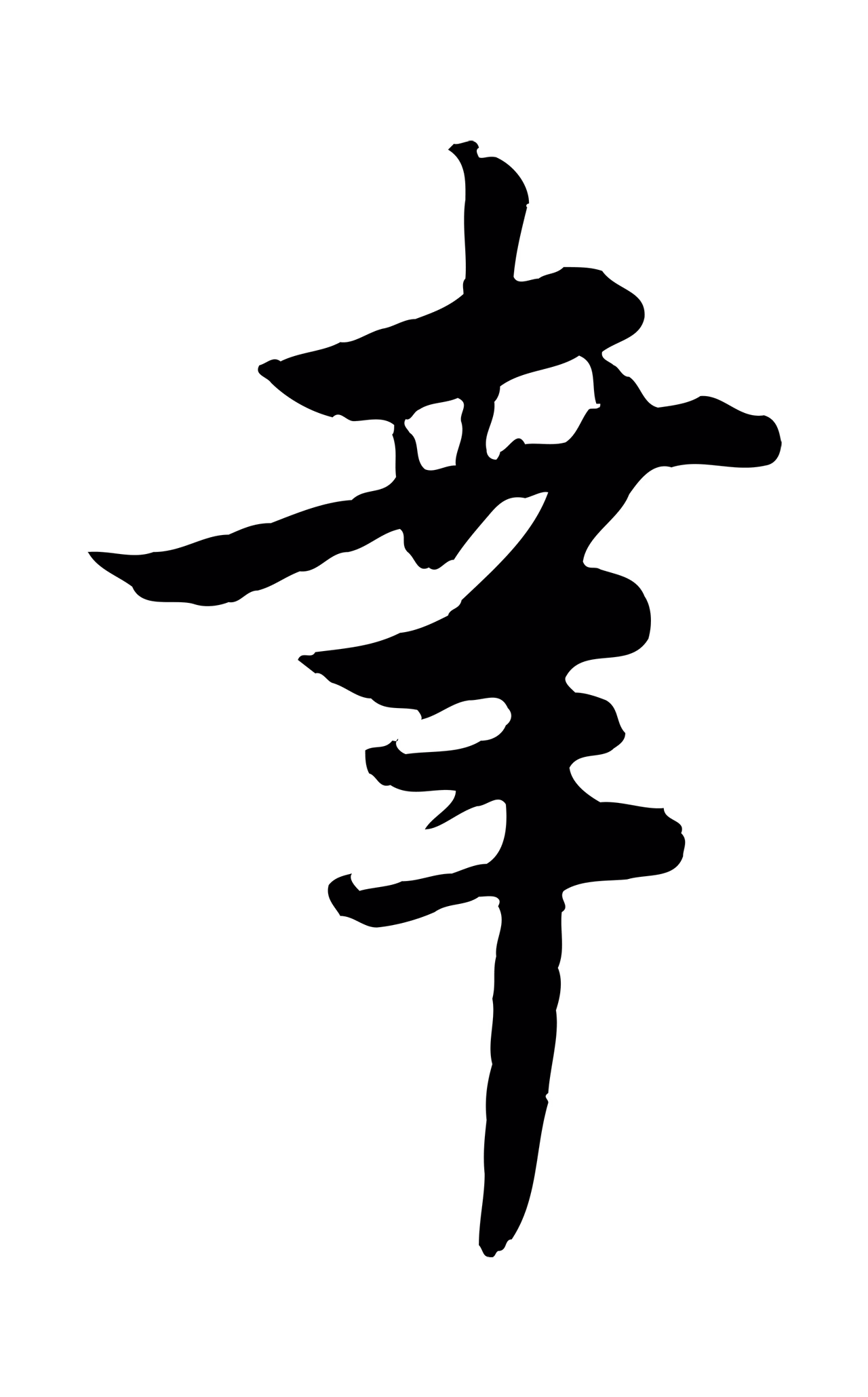 管道昇「幸」字书法图片