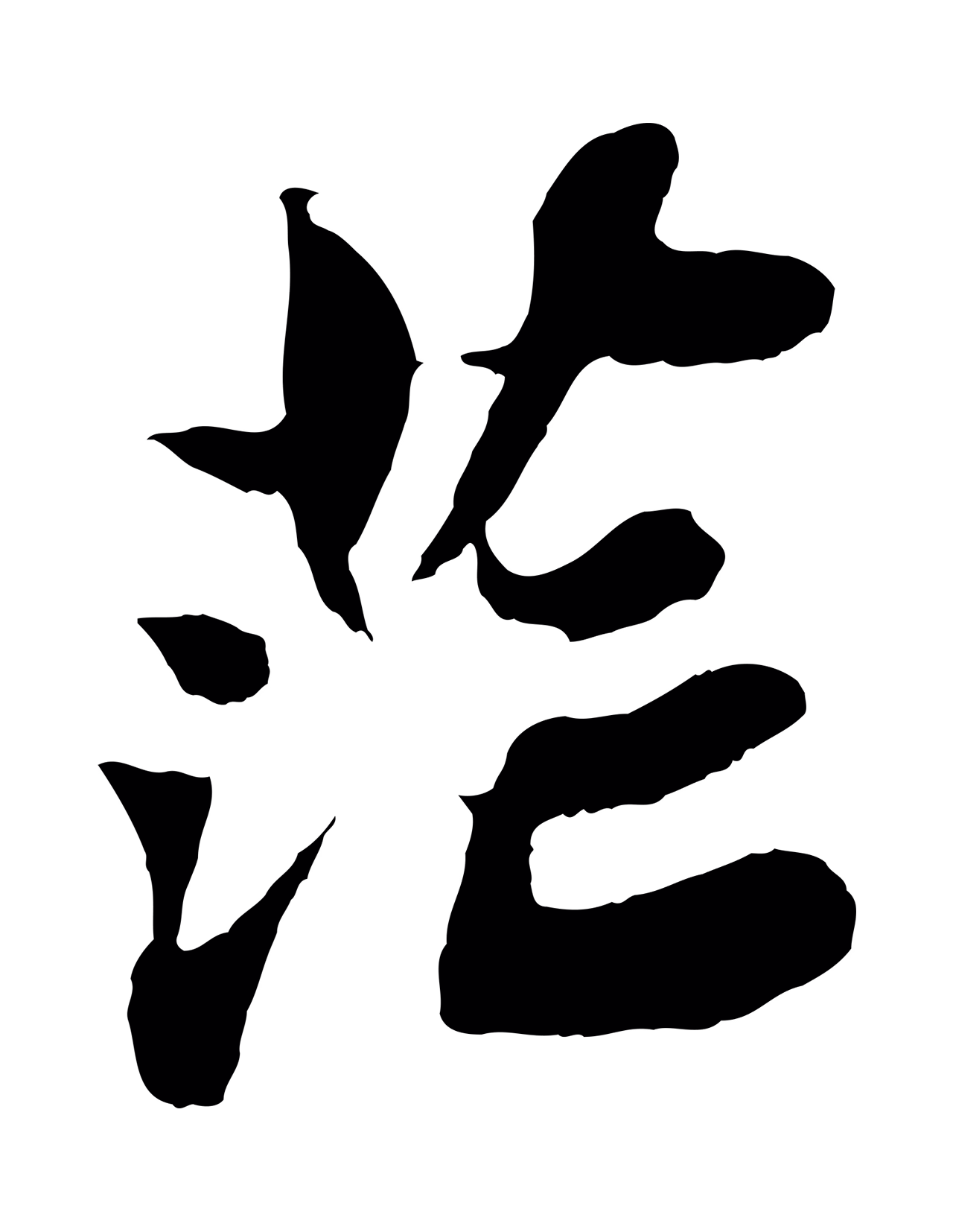 苏轼「茫」字书法图片