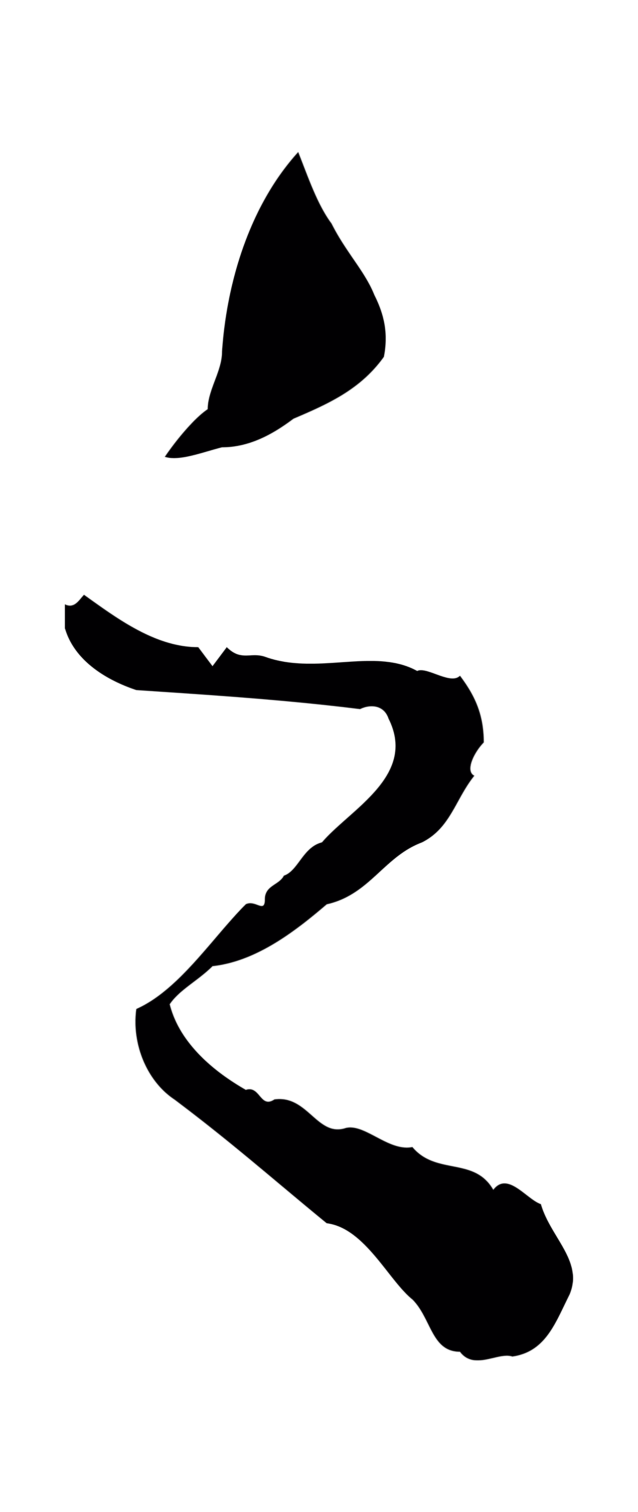 赵孟頫「之」字书法图片