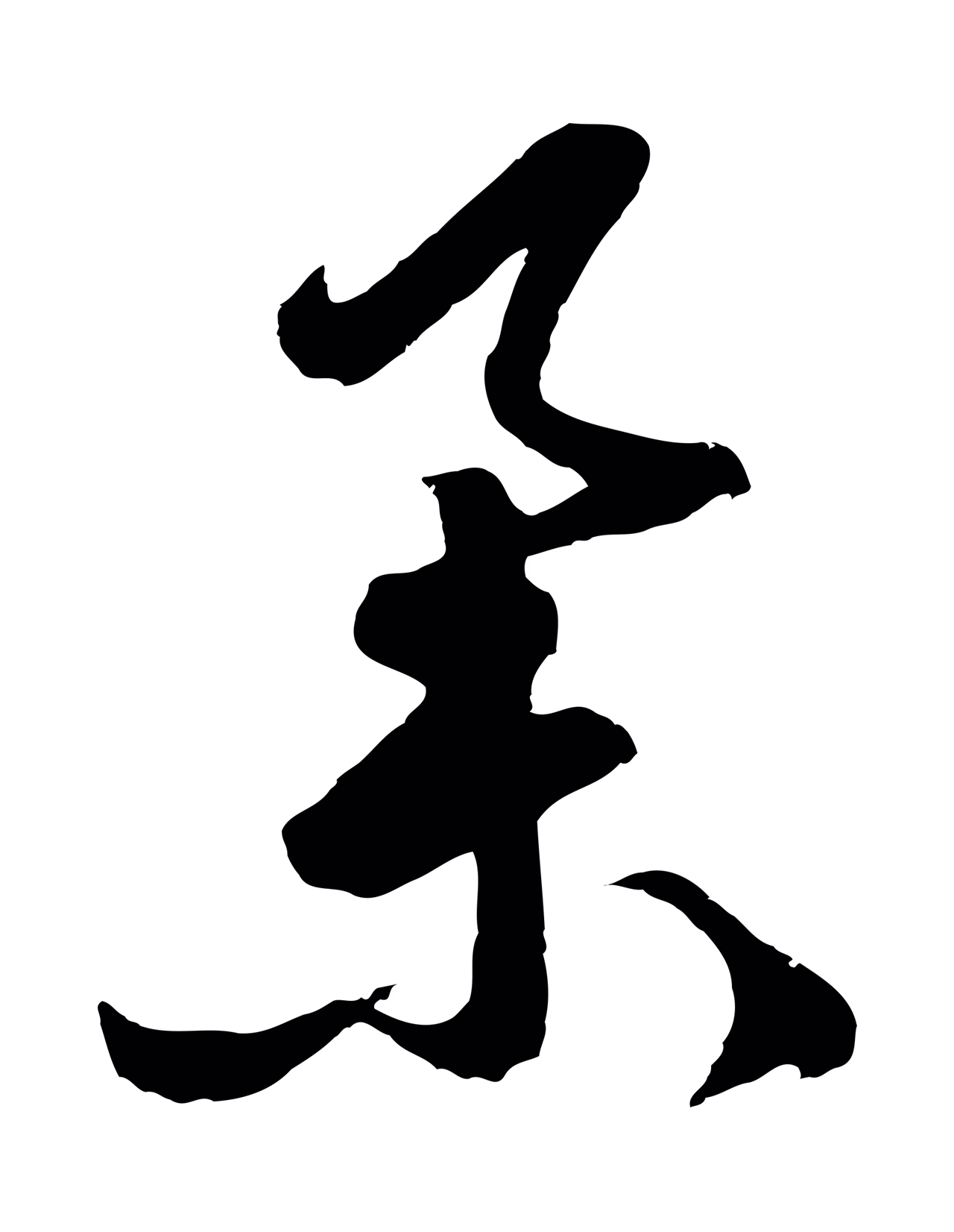 周天球「舉」字书法图片