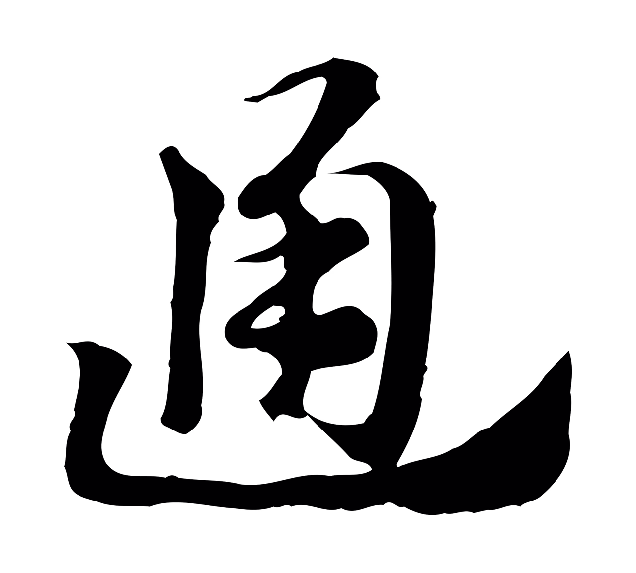 赵孟頫「通」字书法图片
