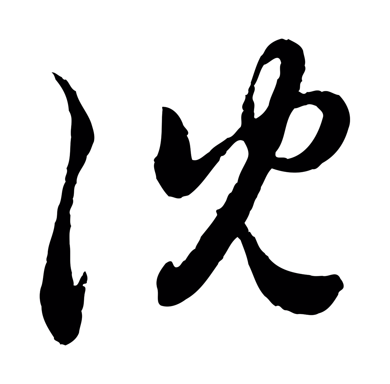赵孟頫「沈」字书法图片