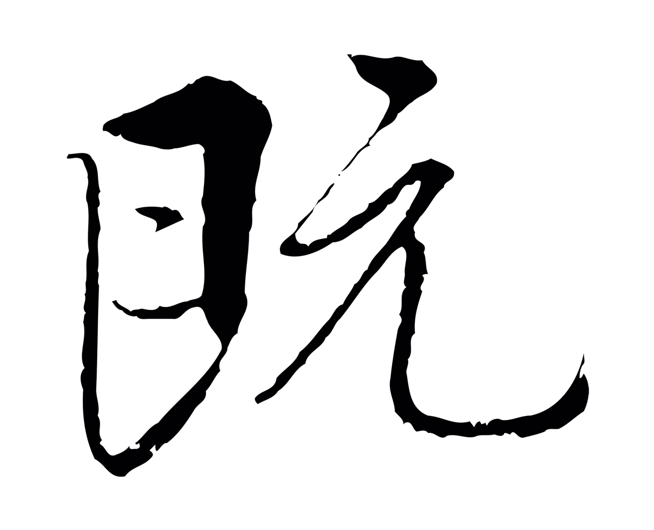 褚遂良「既」字书法图片