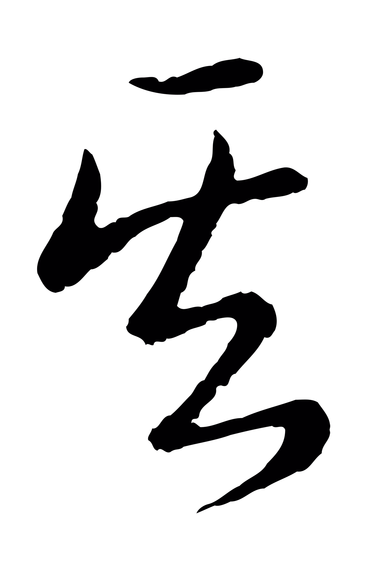 弘历「其」字书法图片