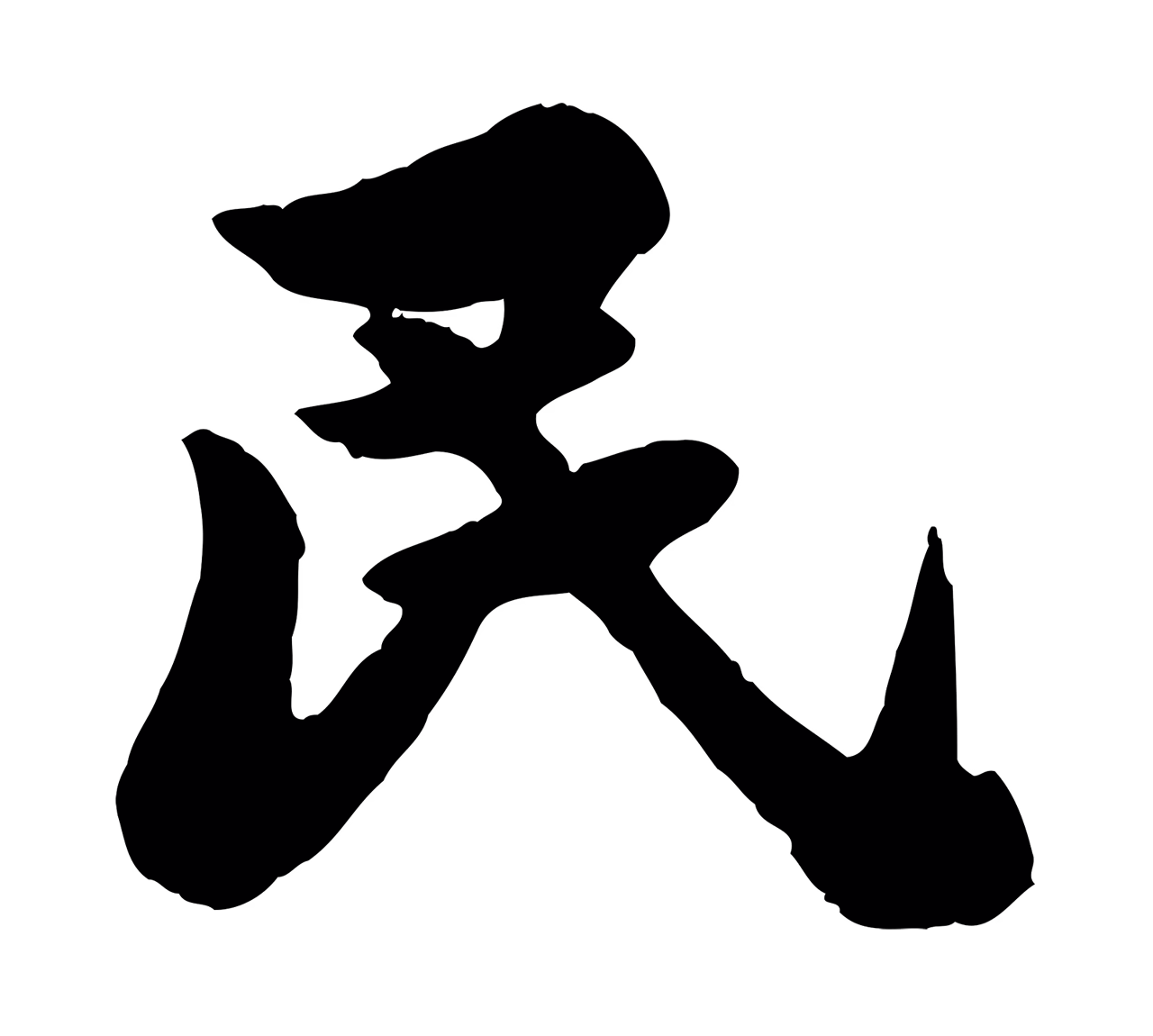 苏轼「民」字书法图片