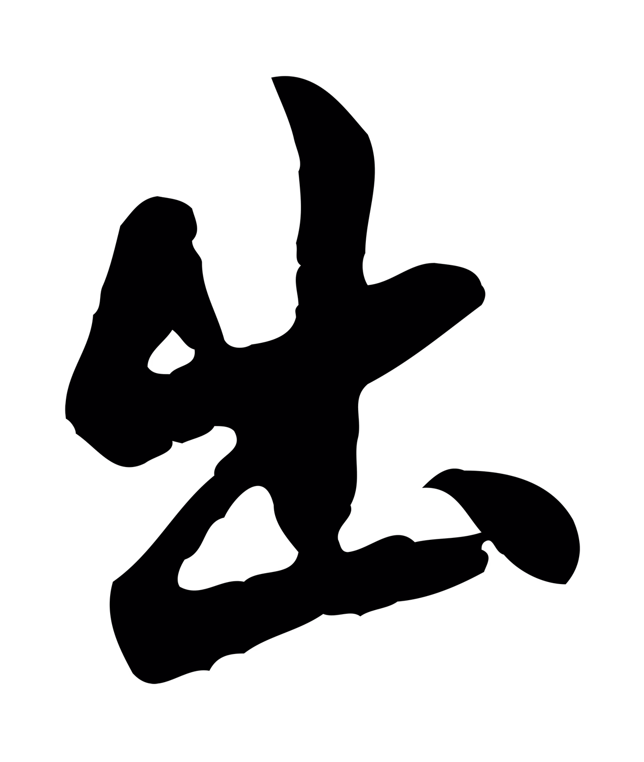曾棨「出」字书法图片