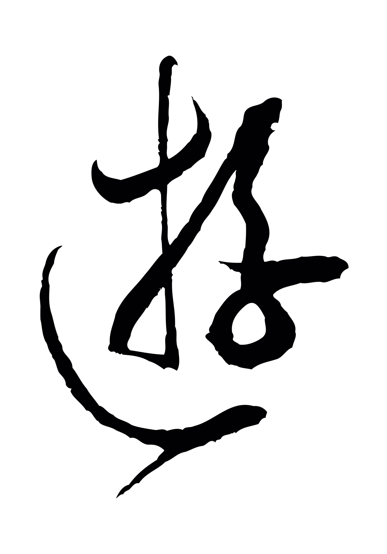 米芾「遊」字书法图片