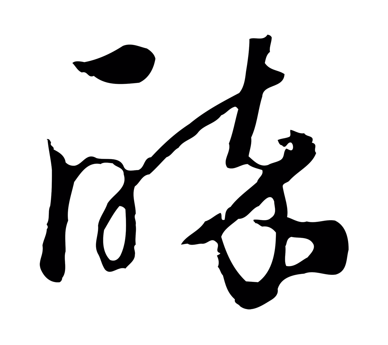饶介「醉」字书法图片