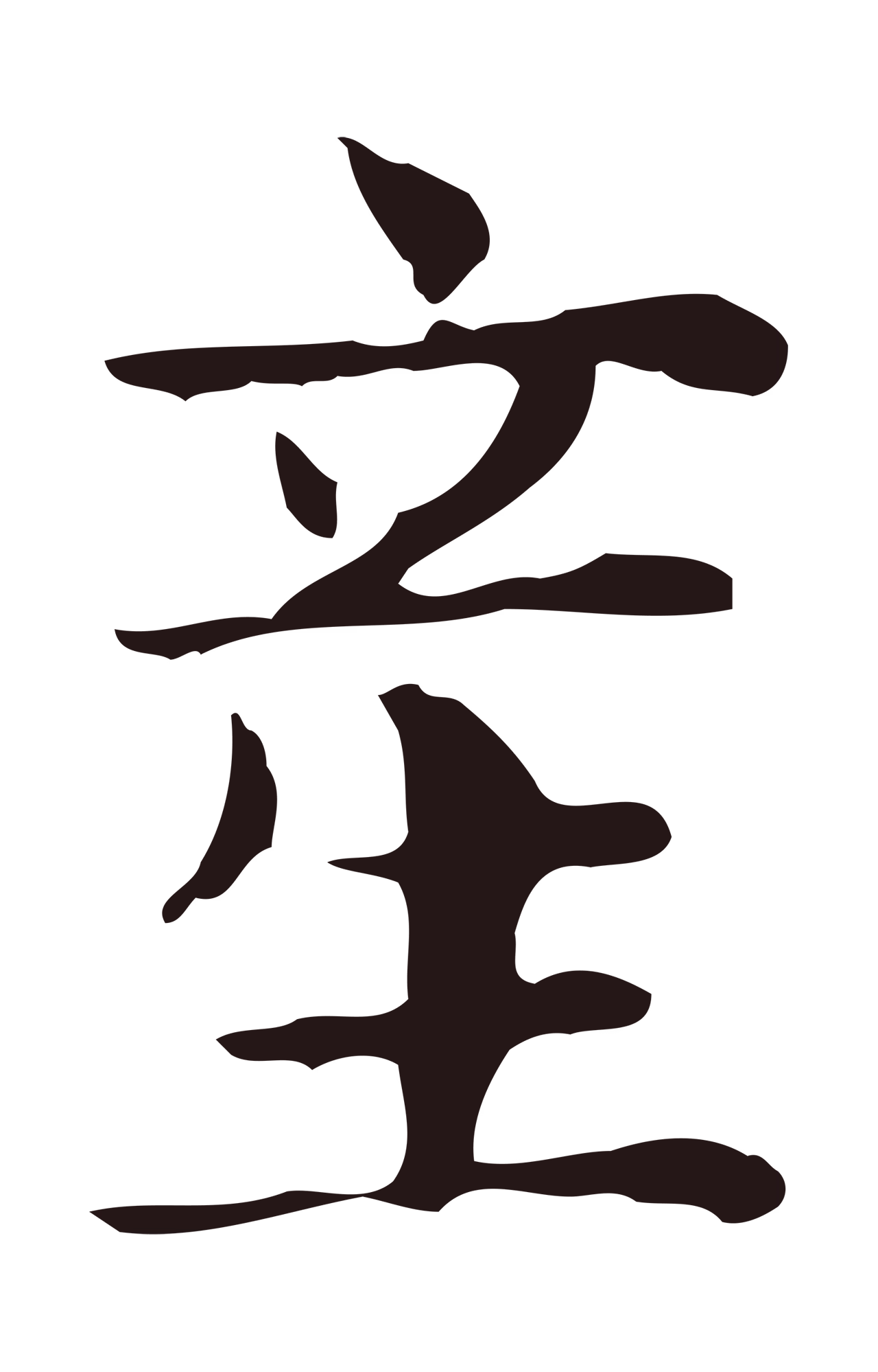 俞和「產」字书法图片