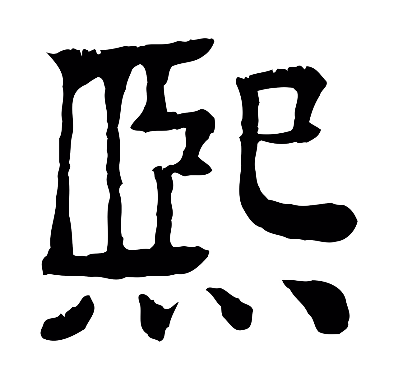 柳贯「熙」字书法图片
