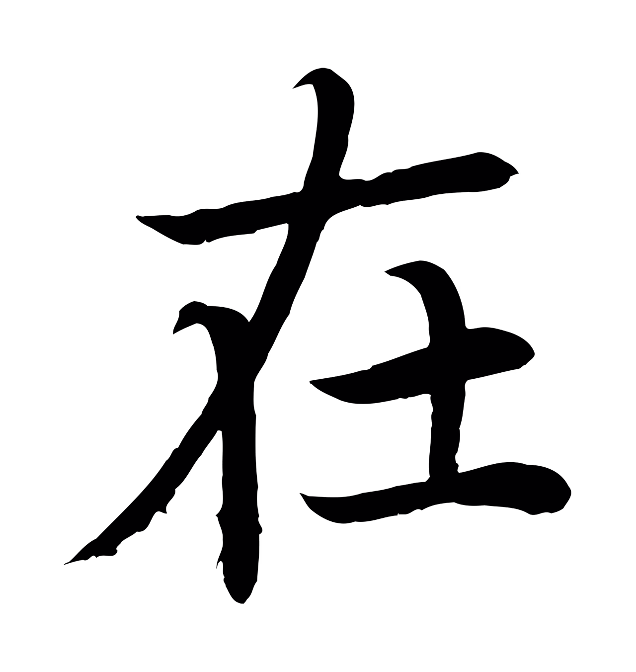颜真卿「在」字书法图片