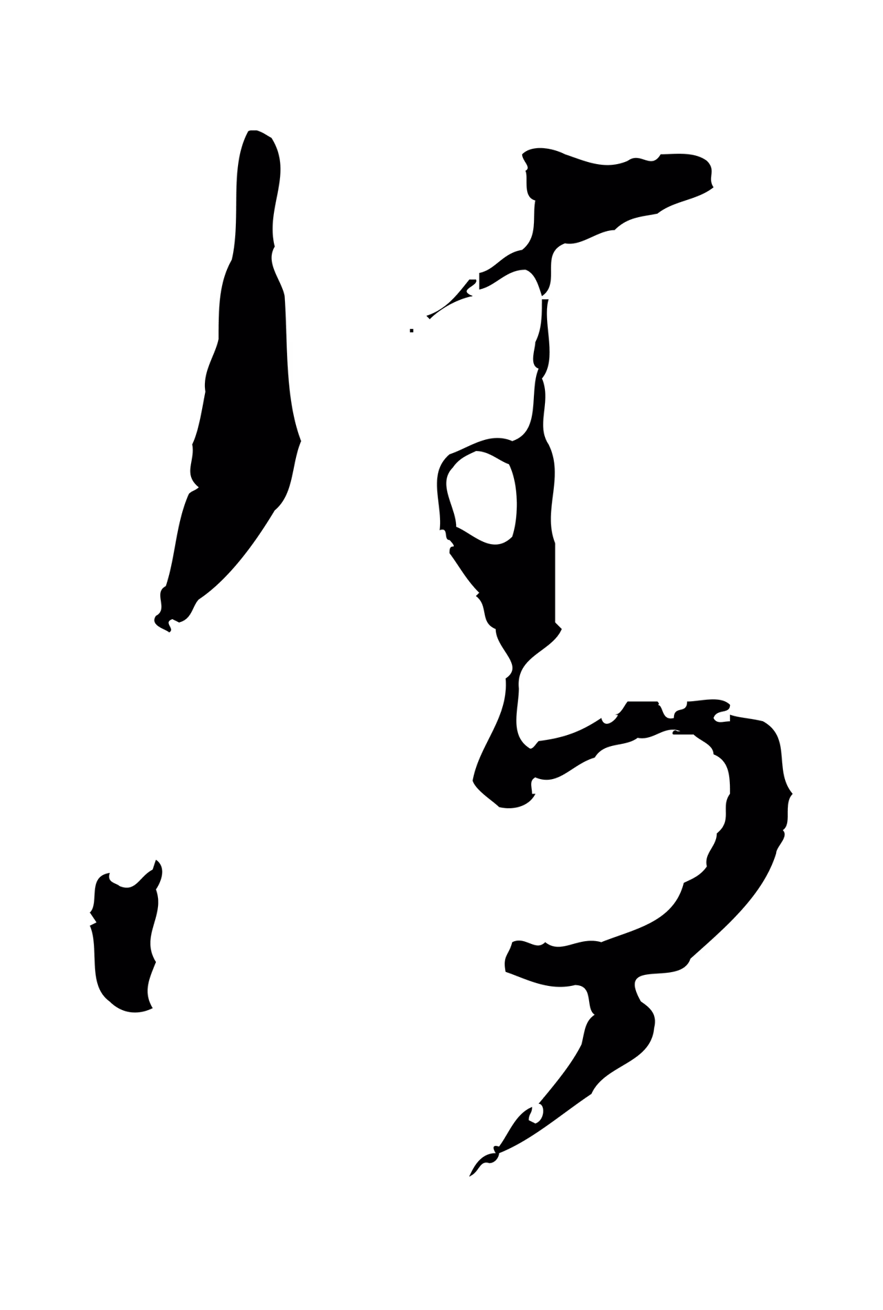 文彭「清」字书法图片
