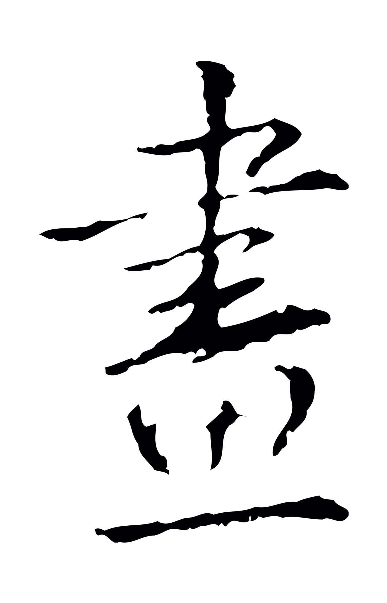 弘历「畫」字书法图片