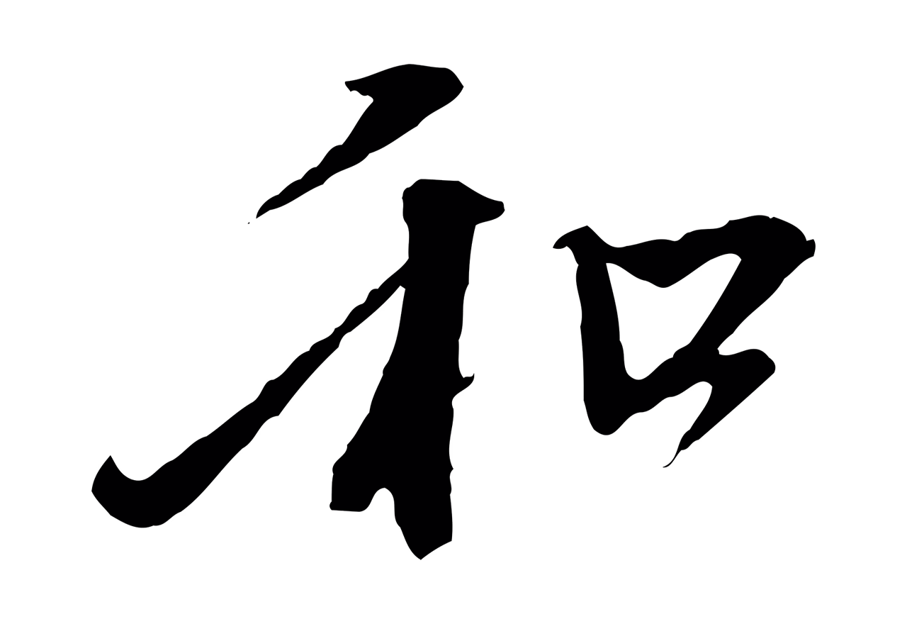 赵孟頫「和」字书法图片