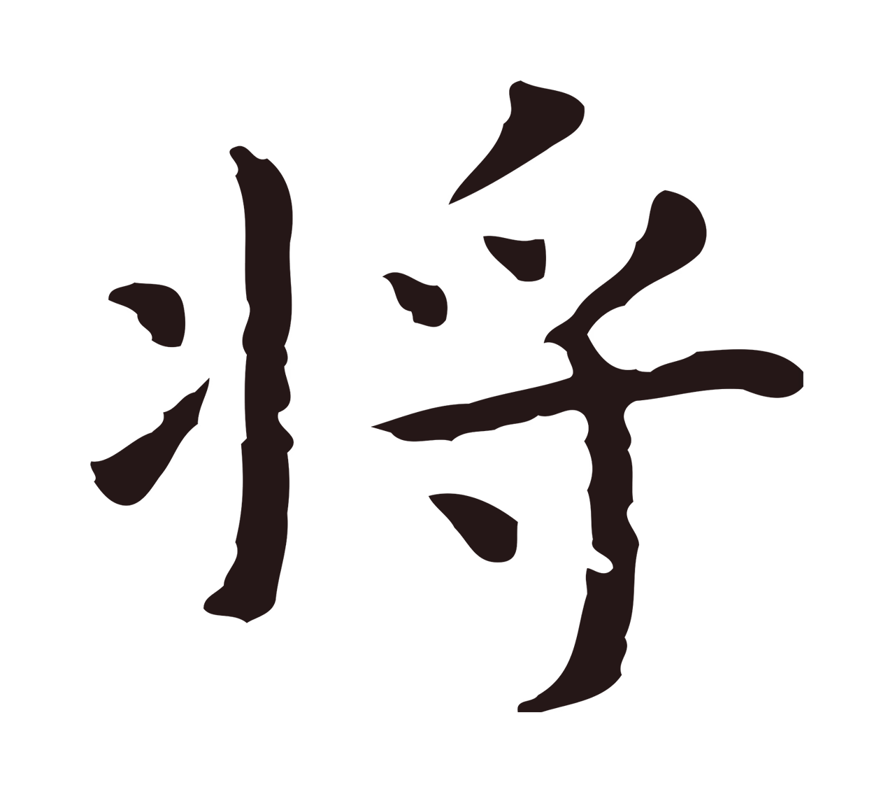 祝允明「將」字书法图片