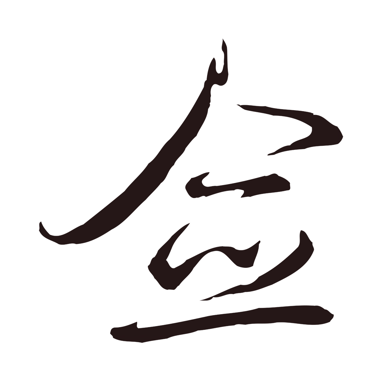 邓文原「僉」字书法图片