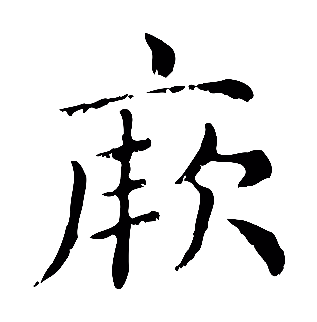赵孟頫「厥」字书法图片
