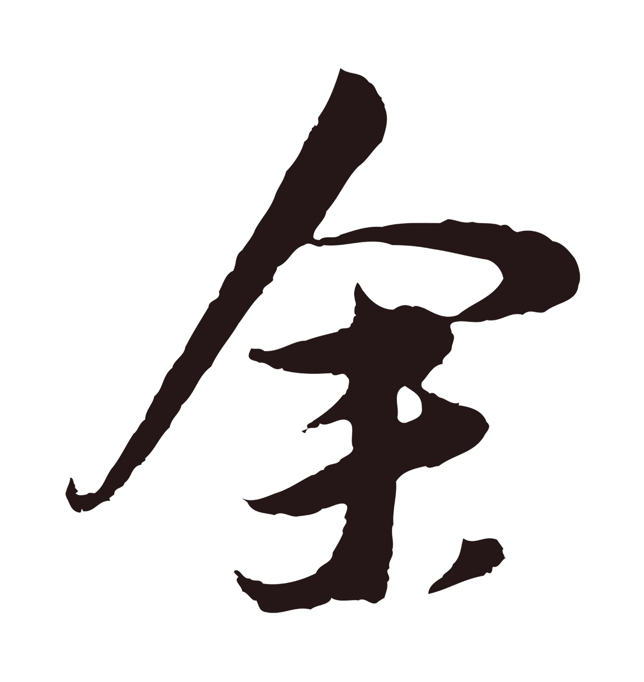 董其昌「余」字书法图片