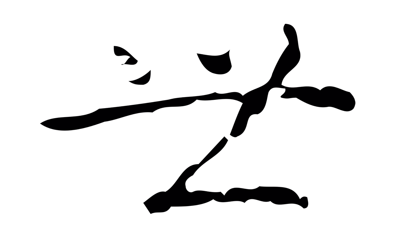 弘历「世」字书法图片