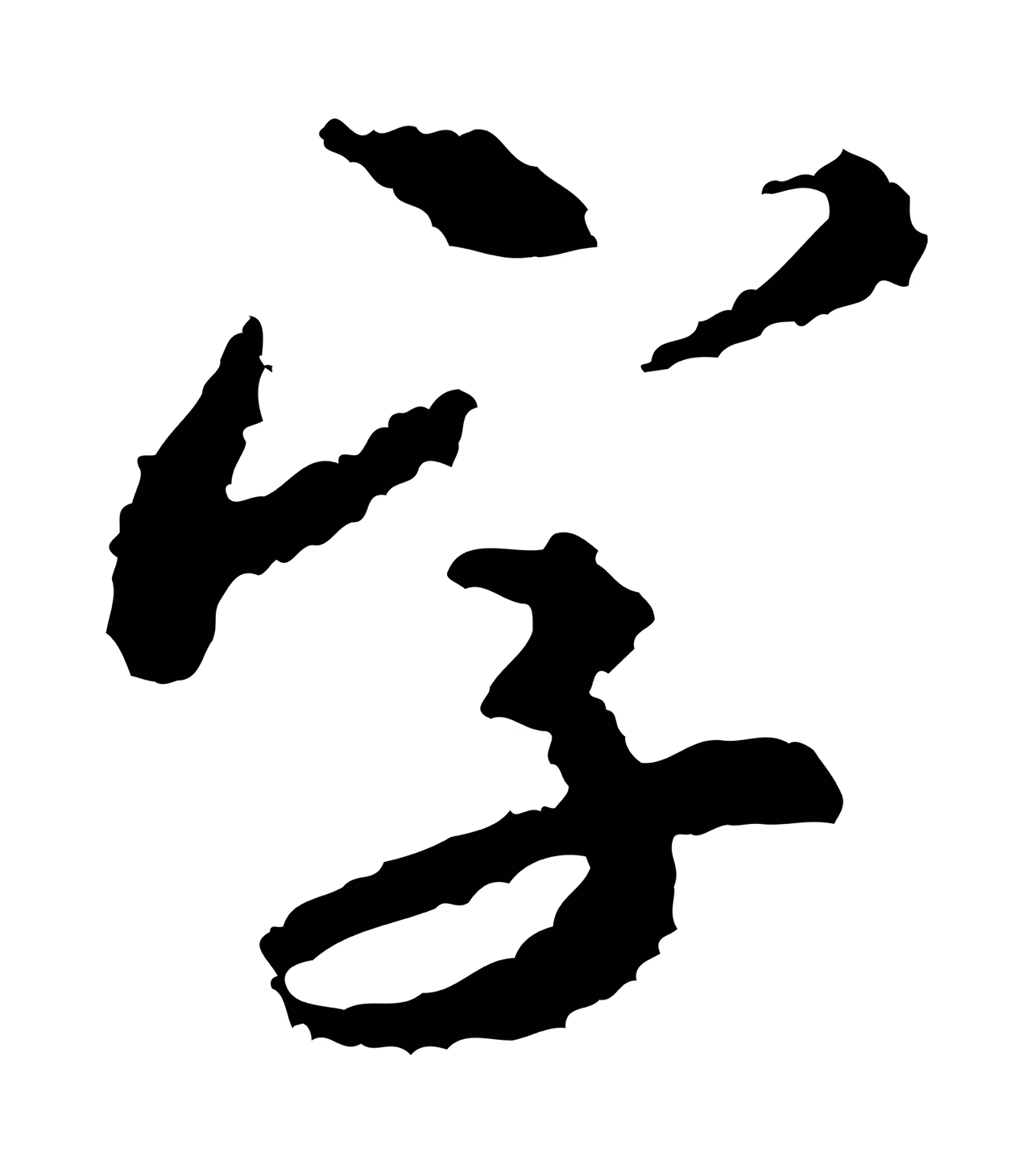 米芾「字」字书法图片