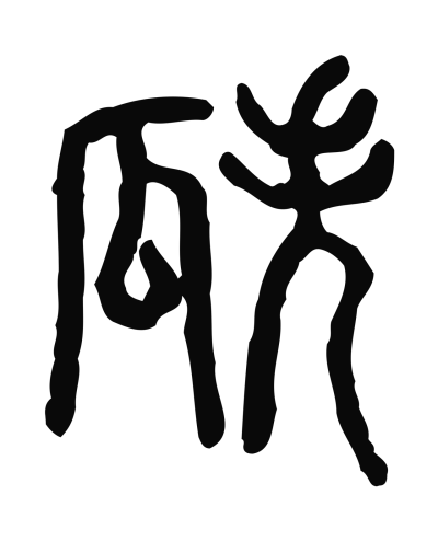 瓞字篆书书法大全- 书法字典- 集古作网