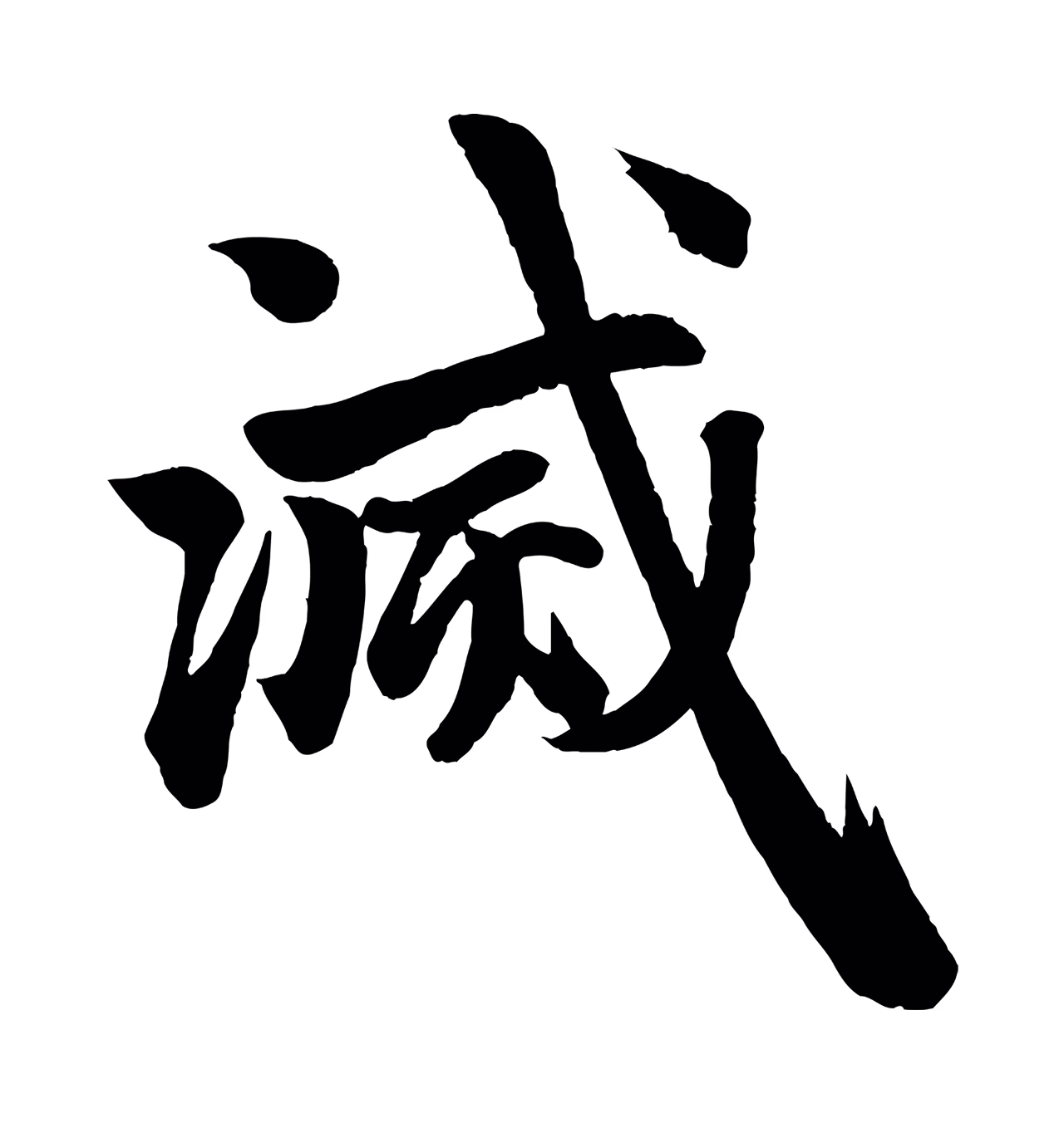 赵孟頫「滅」字书法图片