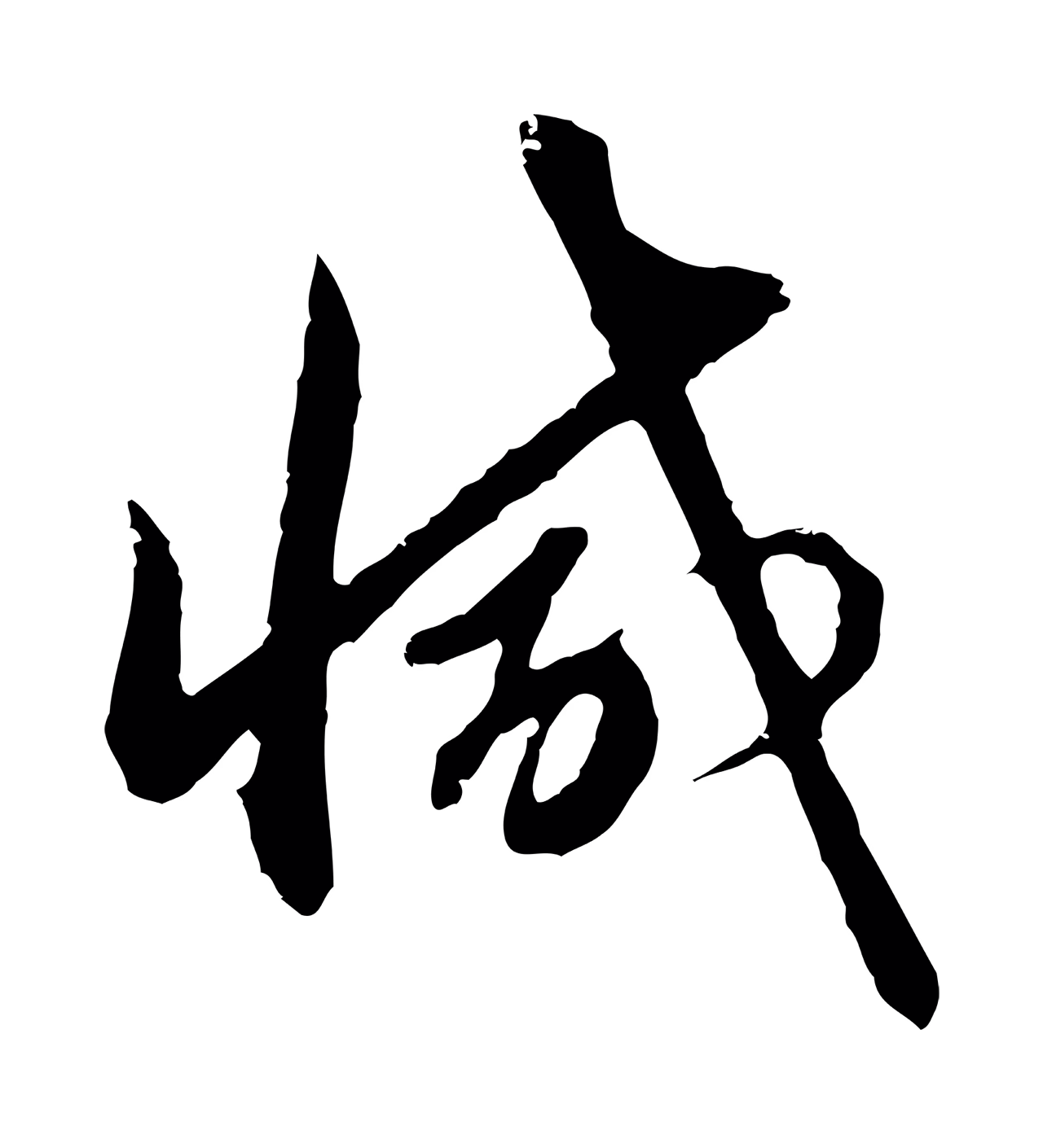 赵孟頫「減」字书法图片