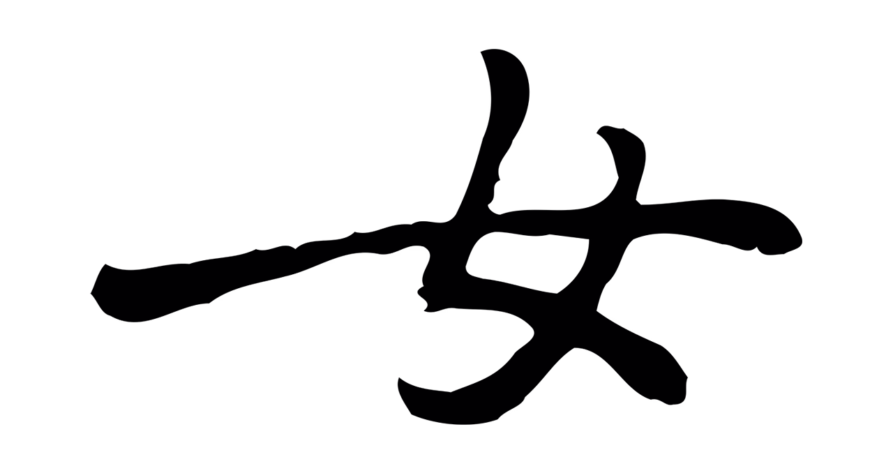 乃贤「女」字书法图片
