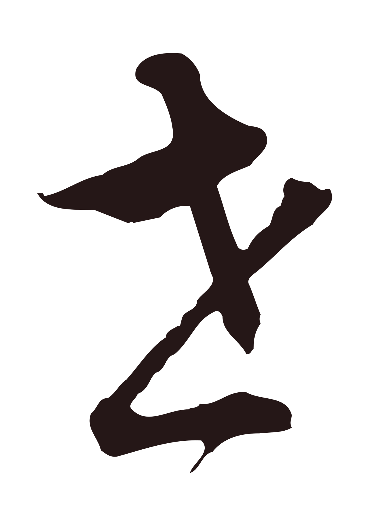 董其昌「世」字书法图片