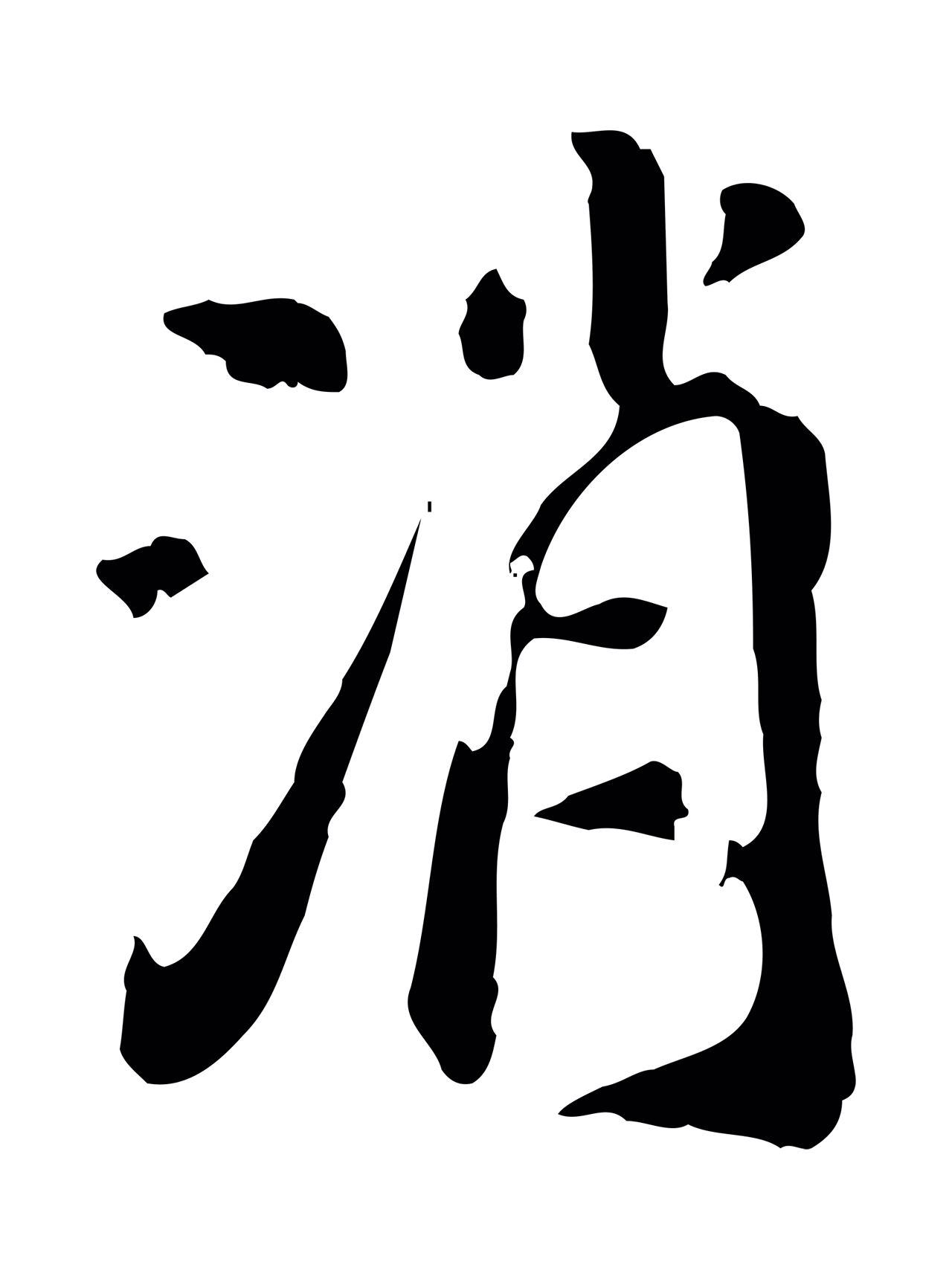 徐守和「消」字书法图片