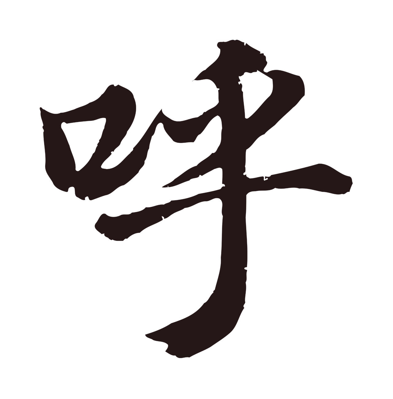 董其昌「呼」字书法图片
