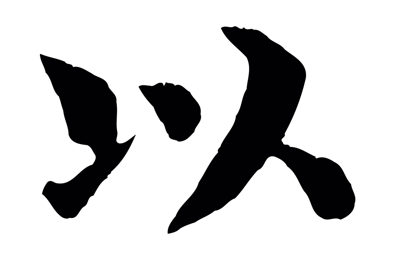 韩琦「以」字书法图片