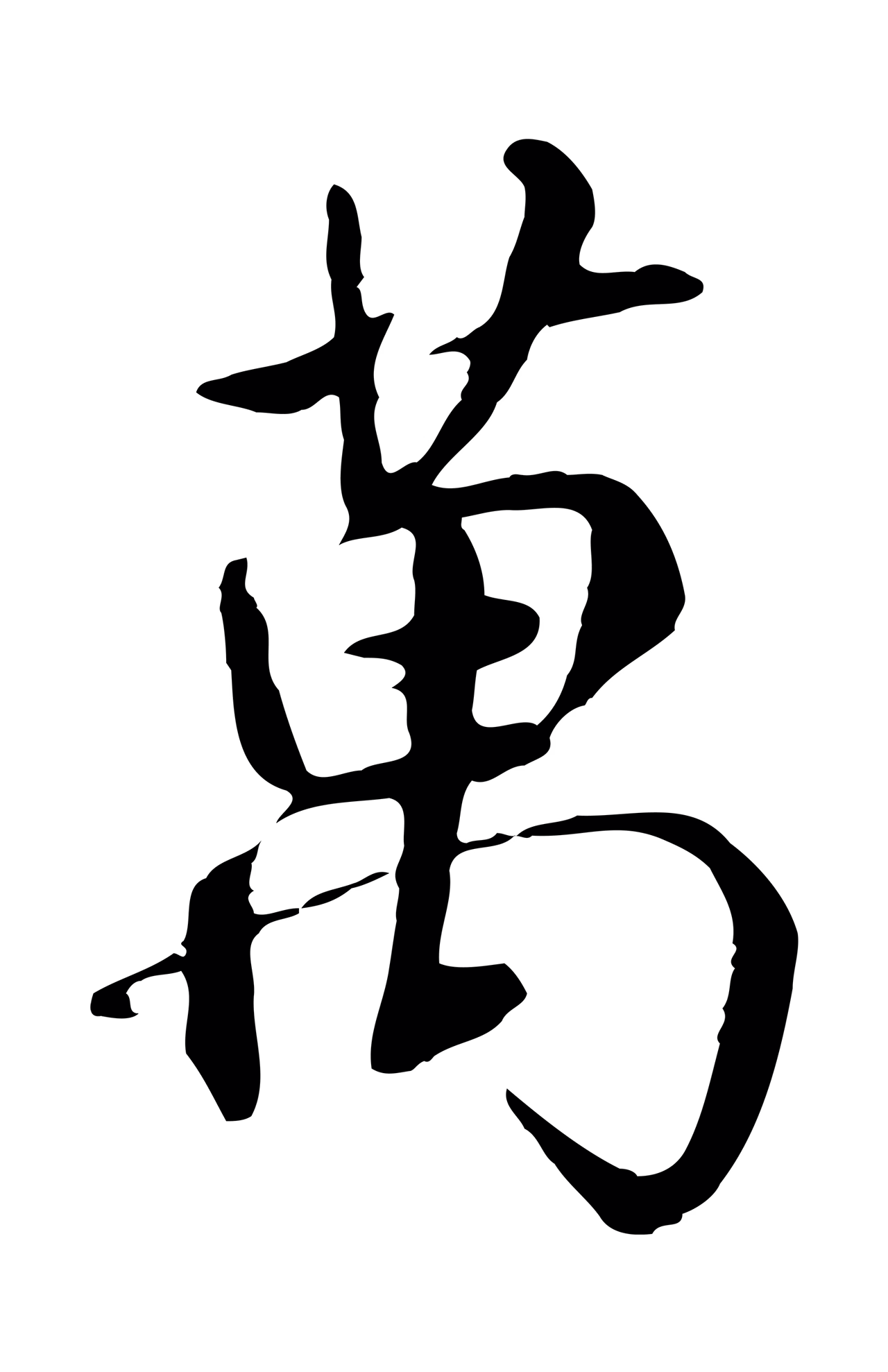 褚遂良「萬」字书法图片