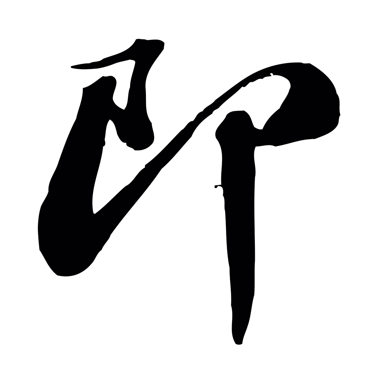苏轼「即」字书法图片