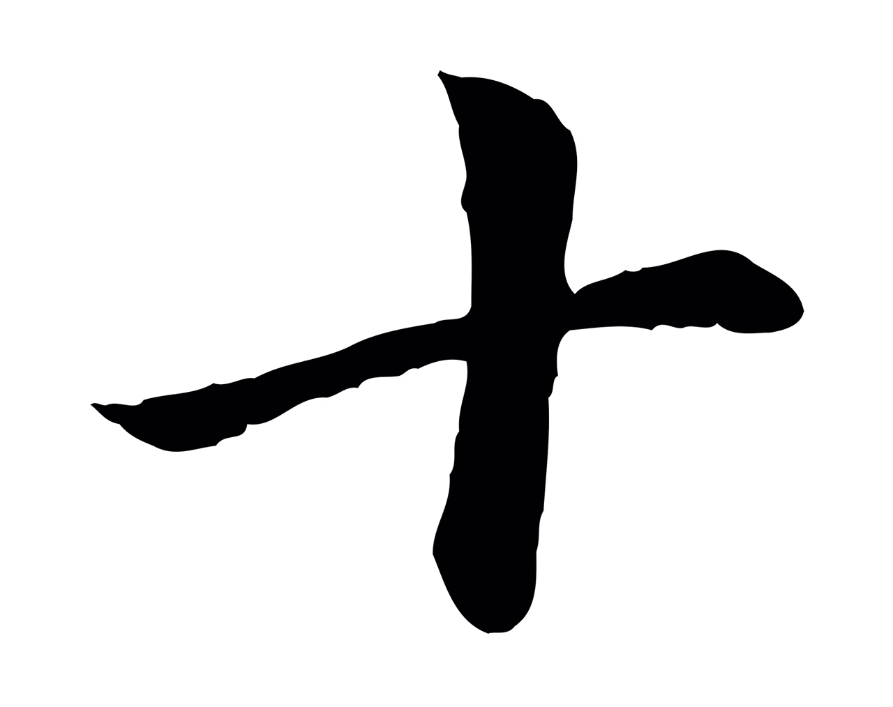 赵孟頫「十」字书法图片