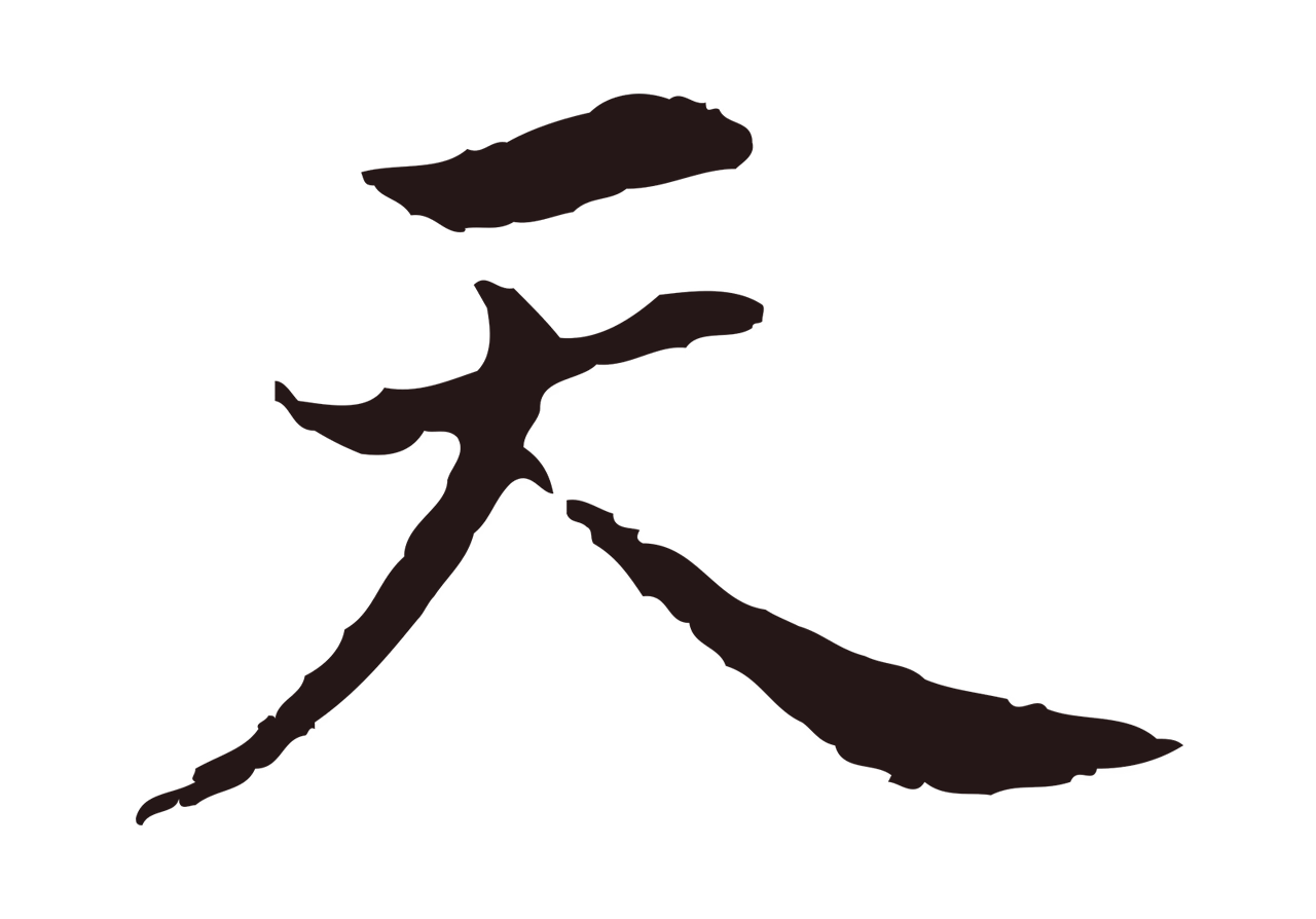 董其昌「天」字书法图片
