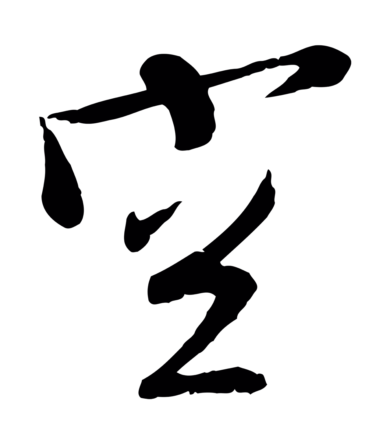 文徵明「空」字书法图片