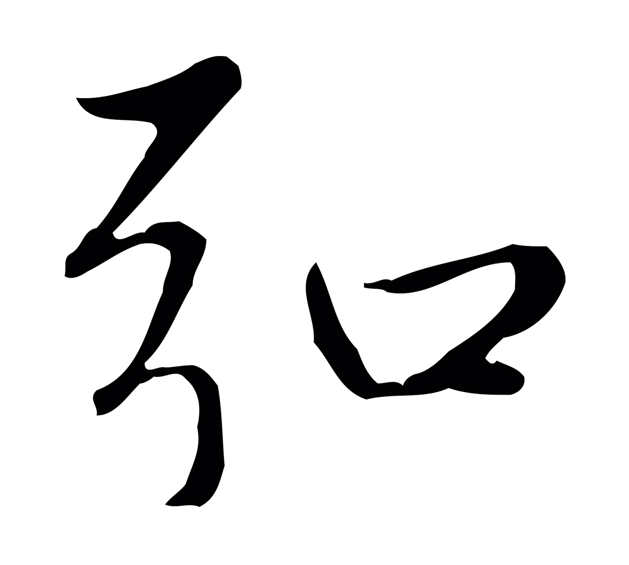 赵孟頫「弘」字书法图片