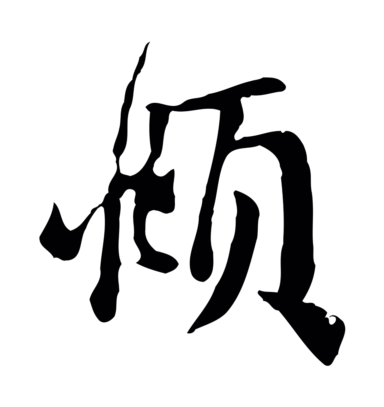 赵孟頫「頫」字书法图片
