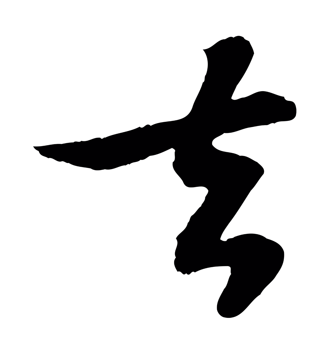 苏轼「去」字书法图片