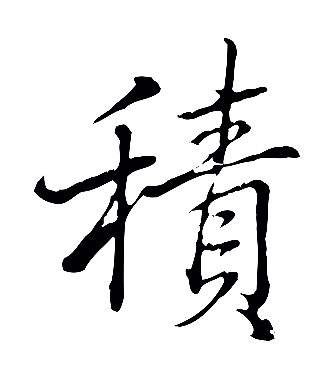 弘历「積」字书法图片