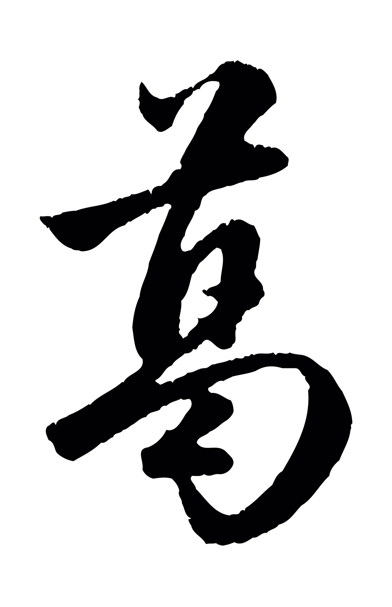 赵孟頫「葛」字书法图片